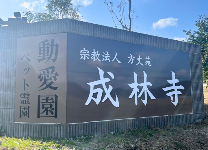 【年末年始の営業】動愛園　糸島斎場